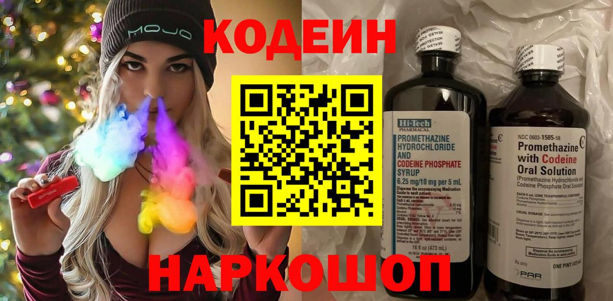 Codein напиток Lean (лин) Арзамас