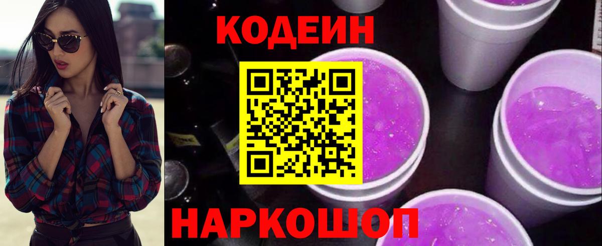 Кодеин Purple Drank  Вход с VPN  Арзамас  Кодеин напиток Lean (лин) 